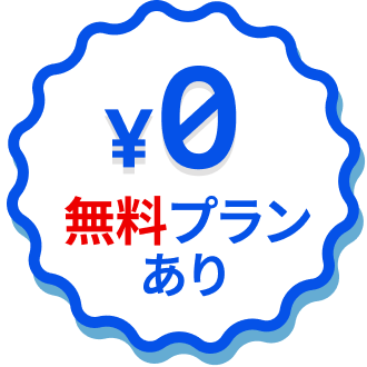 無料プランあり