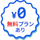 無料プランあり