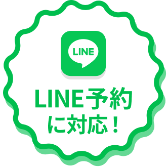 LINE予約に対応！