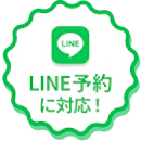 LINE予約に対応!