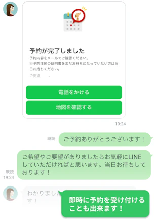 予約とチャットを併用可