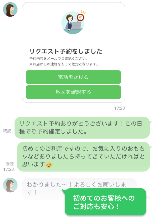 予約とチャットを併用可