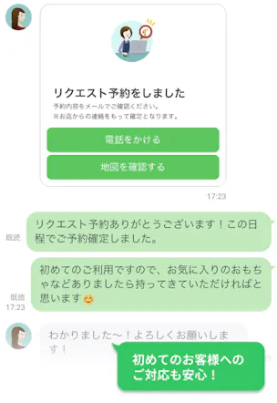 予約とチャットを併用可