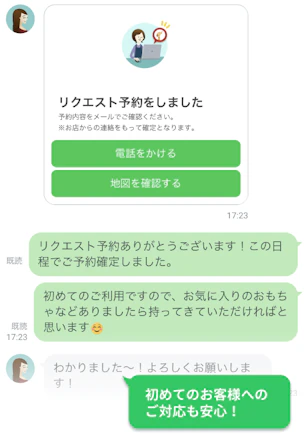 予約とチャットを併用可