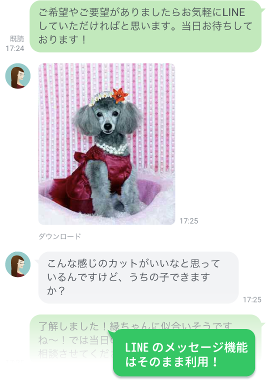 予約とチャットを併用可