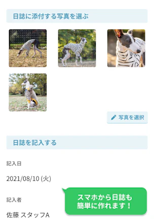 お客様に日誌を共有