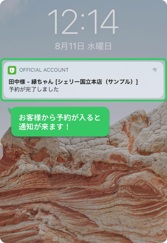 LINEから予約が入ります