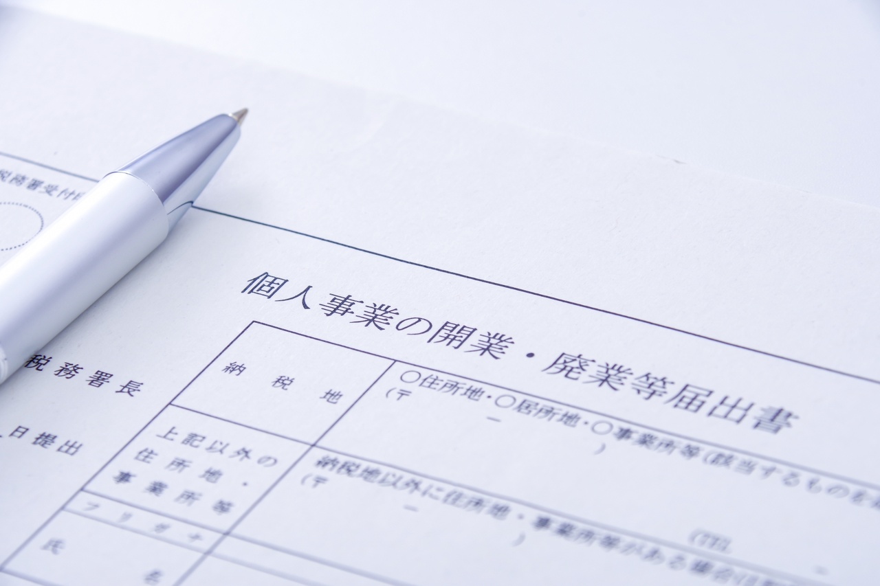 開業届の書類