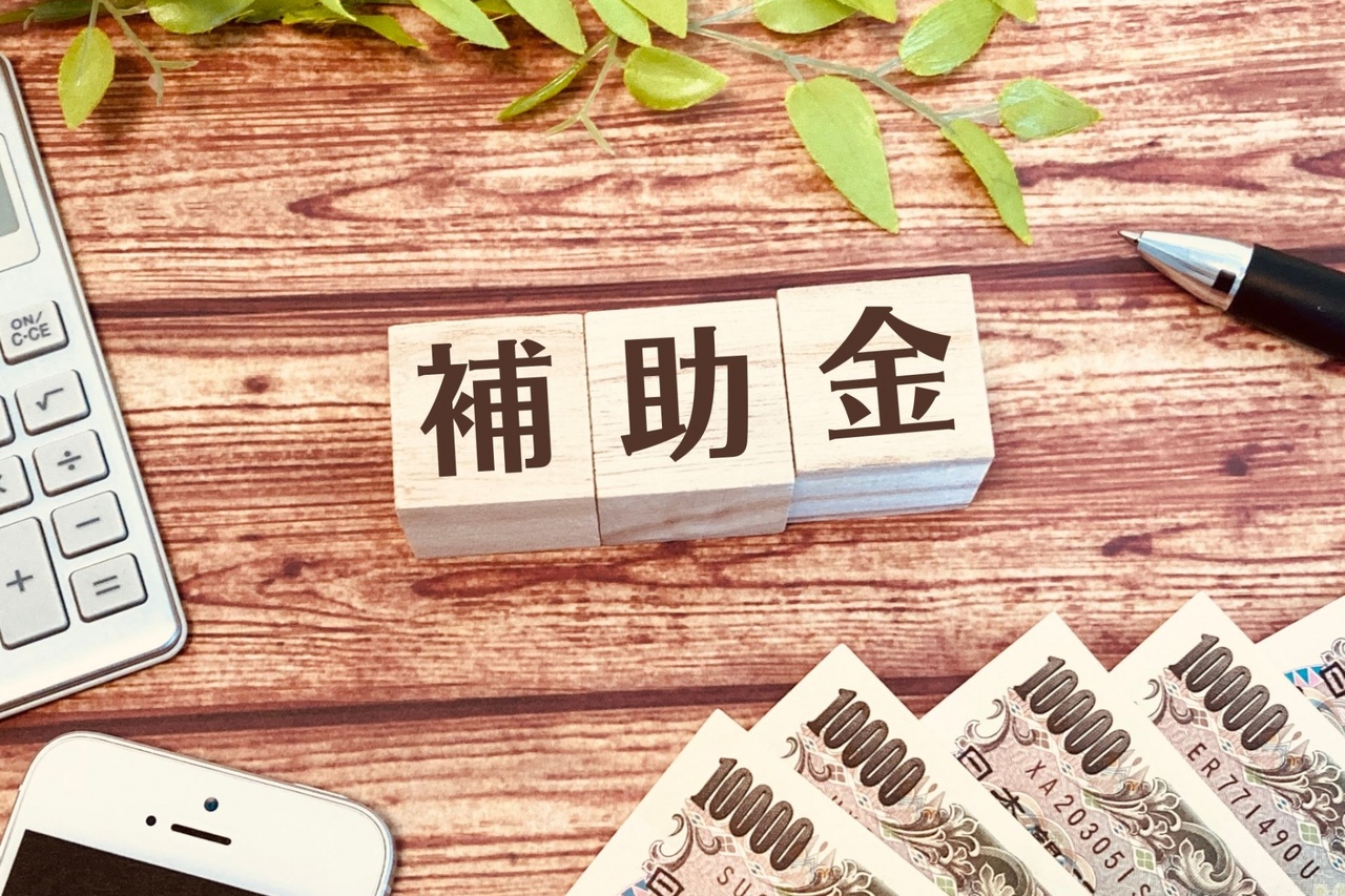補助金と書かれたブロックと計算機とお金
