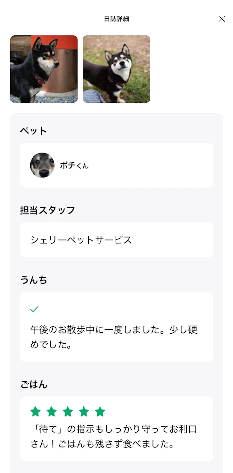 ✅️ 日々の様子を共有し、飼い主様の安心と満足度を向上
