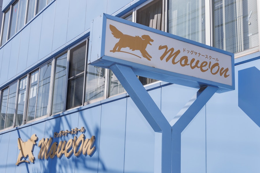 ドッグマナースクール move 'on 様