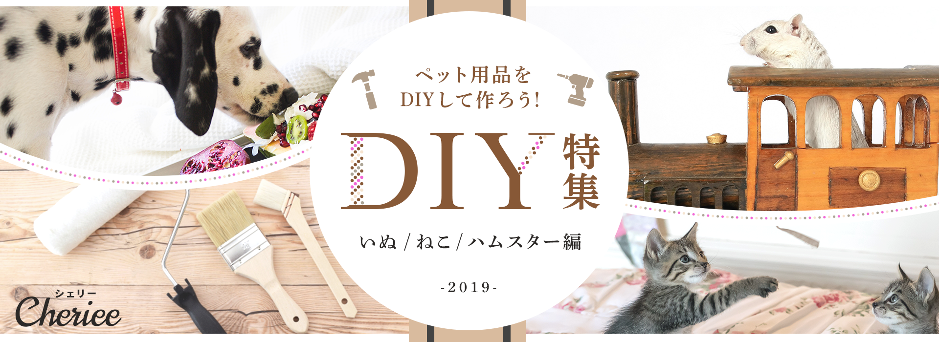 ペット用品をDIYして作ろう！DIY実用例まとめ