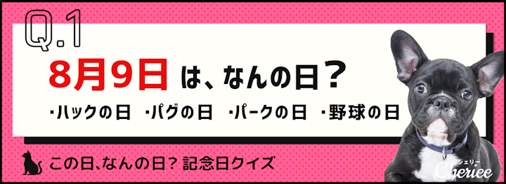 【記念日クイズ】語呂合わせで推理！この日、なんの日？のアイキャッチ画像