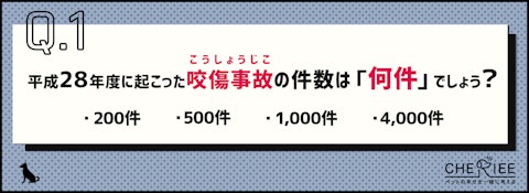 犬による咬傷事故のこと、ちゃんと知ってますか？咬傷事故クイズのアイキャッチ画像