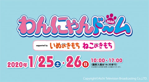 わんにゃんドーム2020名古屋 出展のお知らせ(2020年1月25日(土)~26日(日)のアイキャッチ画像