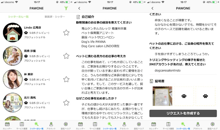 「ぱうわん」でペットシッターのプロフィールを見て依頼する