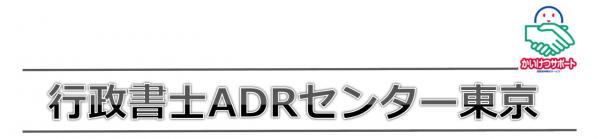 「終活・遺言・相続のペットトラブルをＡＤＲで解決！～行政書士ＡＤＲセンター東京開設１０周年記念シンポジウム～」中止と、同シンポジウムで予定していたコンテンツ動画配信決定のお知らせ
