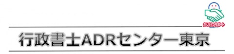 「終活・遺言・相続のペットトラブルをＡＤＲで解決！～行政書士ＡＤＲセンター東京開設１０周年記念シンポジウム～」中止と、同シンポジウムで予定していたコンテンツ動画配信決定のお知らせのアイキャッチ画像