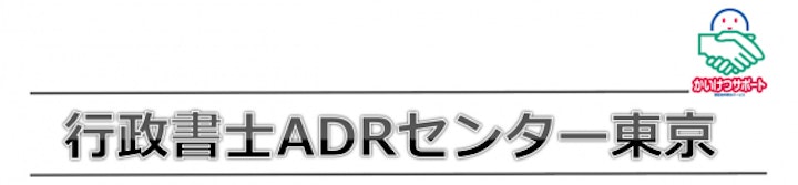 「終活・遺言・相続のペットトラブルをＡＤＲで解決！～行政書士ＡＤＲセンター東京開設１０周年記念シンポジウム～」中止と、同シンポジウムで予定していたコンテンツ動画配信決定のお知らせのアイキャッチ画像