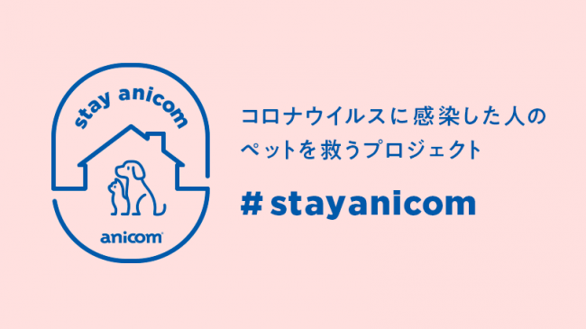 アニコムの「#StayAnicom プロジェクト」