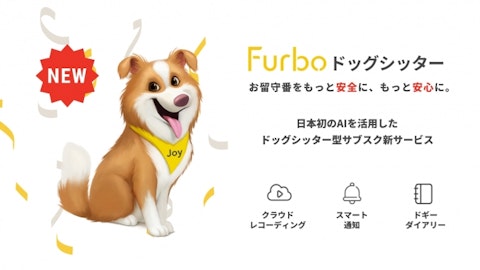 日本初!! AIを活用したドッグシッターのサブスク新サービス『Furbo ドッグシッター』開始でFurboが大幅に進化！のアイキャッチ画像