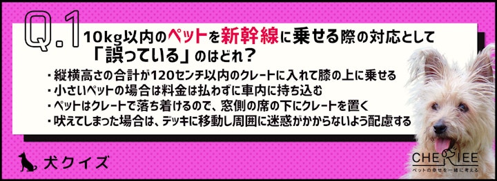【クイズ】マナー違反になってない？ペットの電車・新幹線乗車ルールのアイキャッチ画像