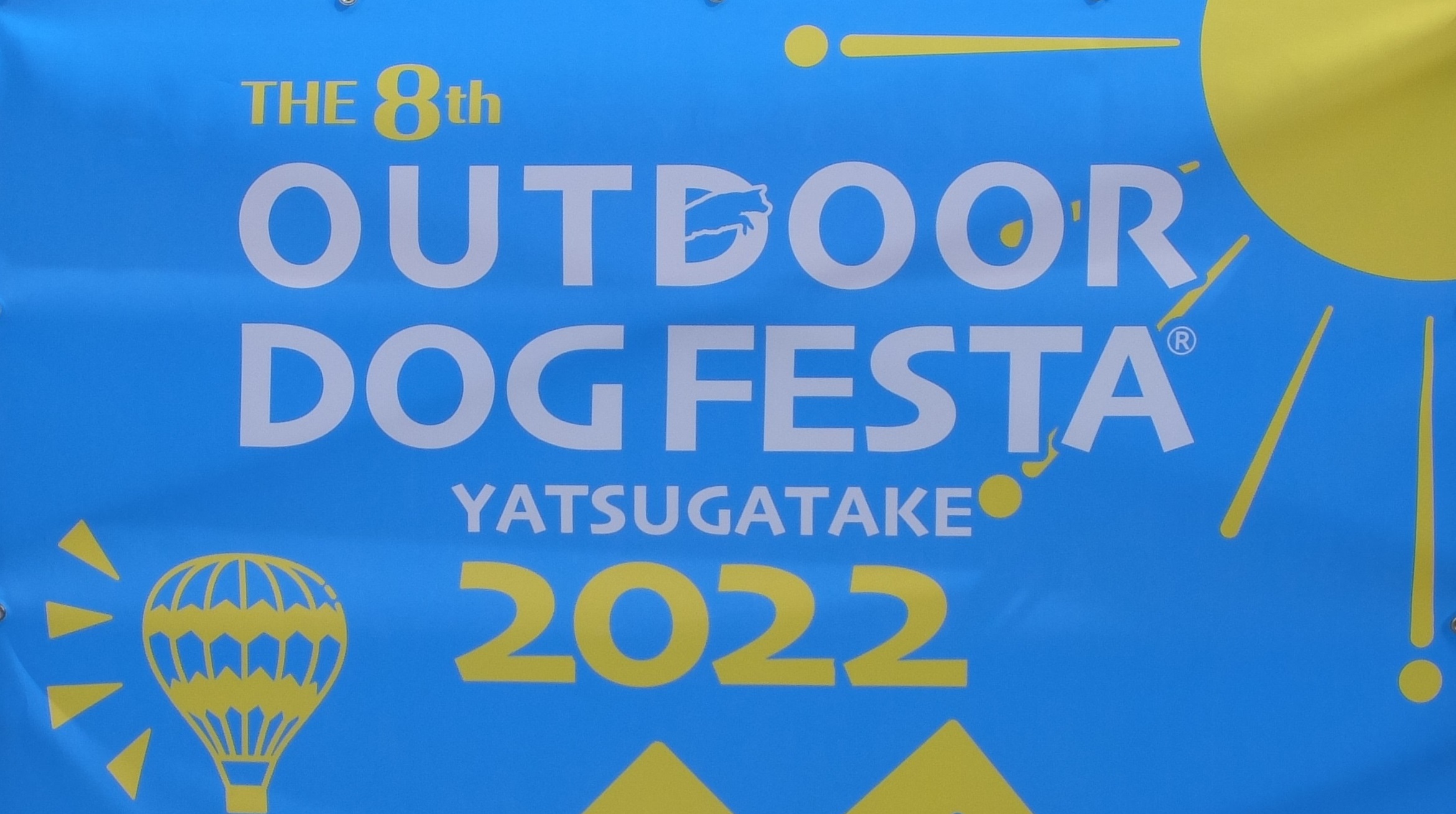 【現地レポート】アウトドアドッグフェスタin八ヶ岳に行ってきた