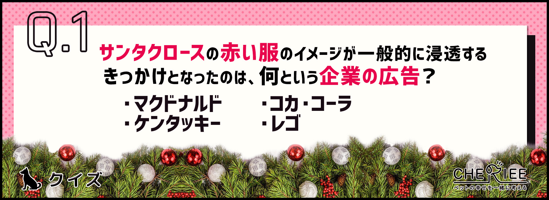 【クイズ】楽しく過ごそう！クリスマスに関わる雑学