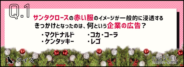 【クイズ】楽しく過ごそう！クリスマスに関わる雑学のアイキャッチ画像