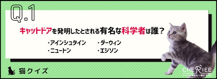 【クイズ】明日使える猫の雑学。キャットドアを発明した有名人って？のアイキャッチ画像