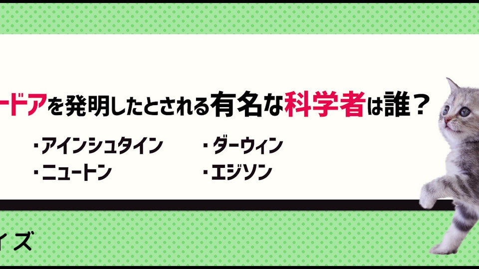 【クイズ】明日使える猫の雑学。キャットドアを発明した有名人って?