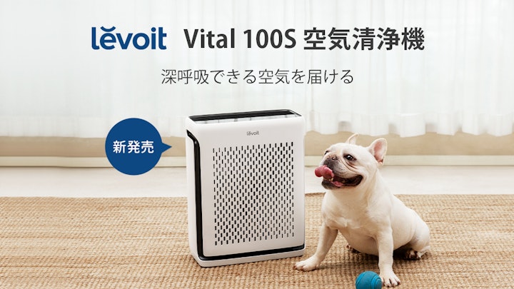 Levoit Vital 100S 空気清浄機,VeSync,ニオイ,抜け毛,犬,皮膚病,空気清浄機,花粉症