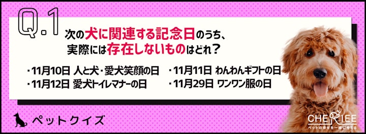 【クイズ】全部わかる？ペットに関係する記念日のアイキャッチ画像