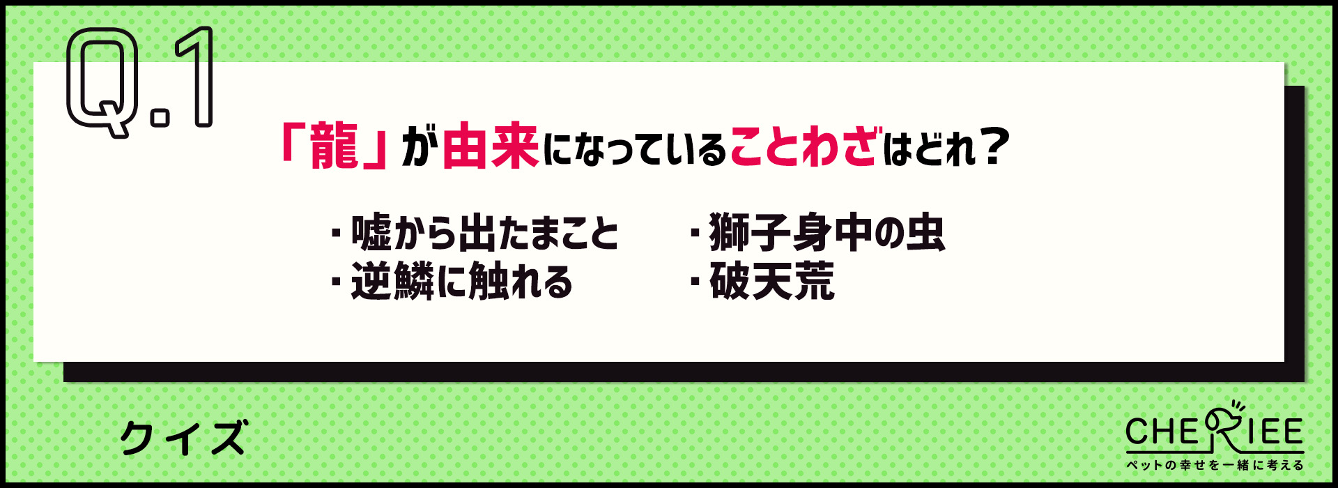 【クイズ】来年は辰年！お正月に役立つ龍にまつわる雑学をご紹介