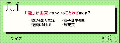 【クイズ】来年は辰年!お正月に役立つ龍にまつわる雑学をご紹介のアイキャッチ画像