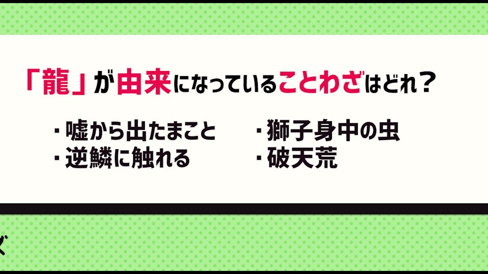 【クイズ】来年は辰年!お正月に役立つ龍にまつわる雑学をご紹介
