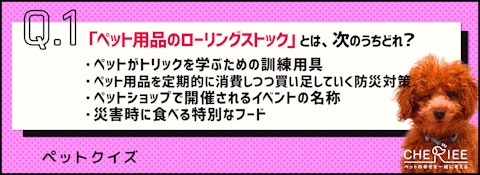 【クイズ】ペットにも防災対策を！ローリングストックを学ぼうのアイキャッチ画像