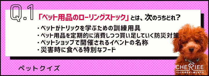 【クイズ】ペットにも防災対策を！ローリングストックを学ぼうのアイキャッチ画像