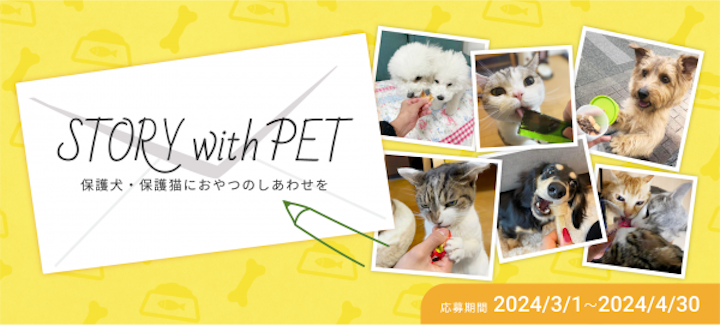 “保護犬・保護猫におやつのしあわせ”を届けよう ― アニドネが「STORY with PET」投稿キャンペーンを開始のアイキャッチ画像