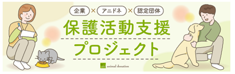 保護犬、保護猫たちの環境改善に向けて！ アニマル・ドネーションの『保護活動支援プロジェクト』始動 ～第一弾はサンスター・ペット用除菌脱臭機との取組み～のアイキャッチ画像