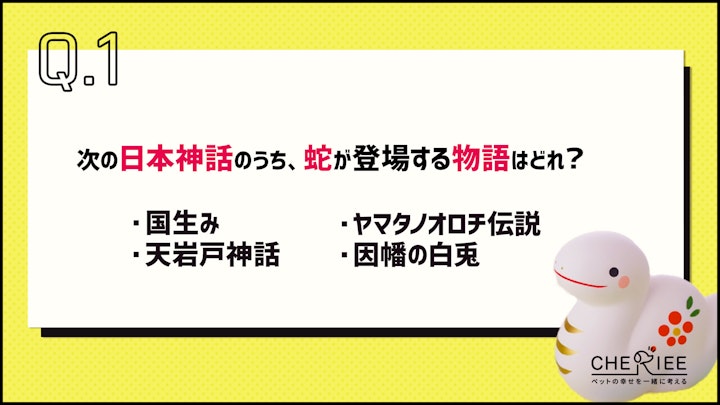 【クイズ】2025年は巳年！蛇にまつわる日本文化の雑学を学ぼう - CHERIEE あにまるマガジン