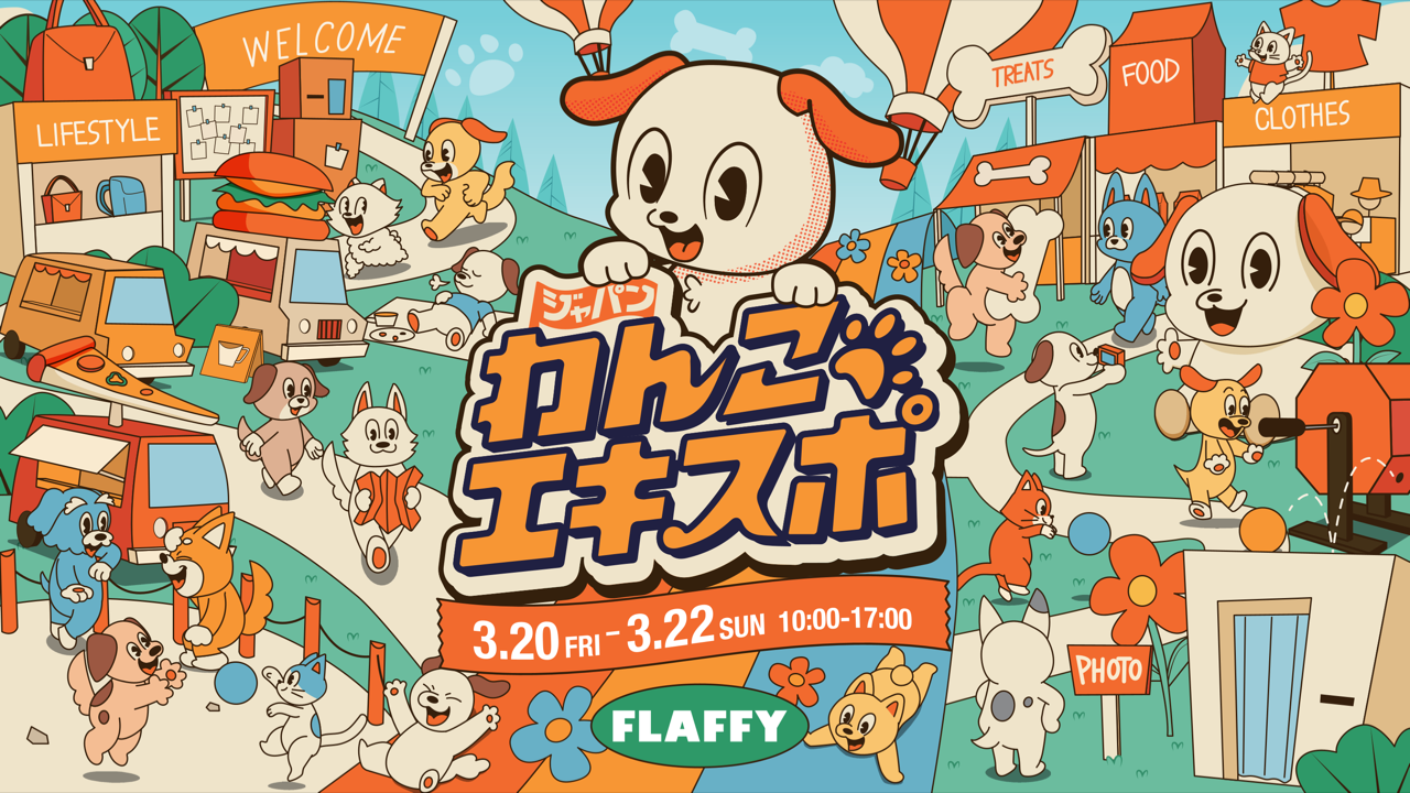 ジャパンわんこエキスポ2026開催！駒沢公園で愛犬と楽しむ3日間