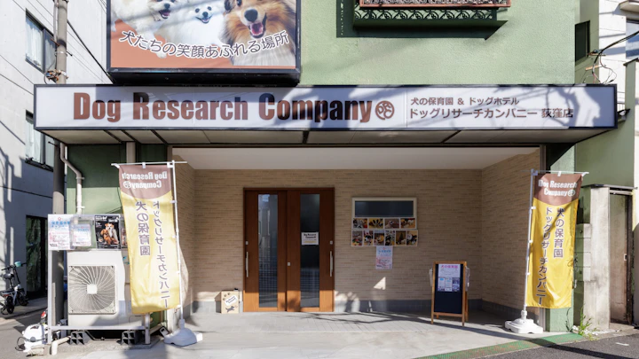 【東京・杉並】笑顔を引き出してくれる犬の保育園「Dog Research Company」にインタビューのアイキャッチ画像
