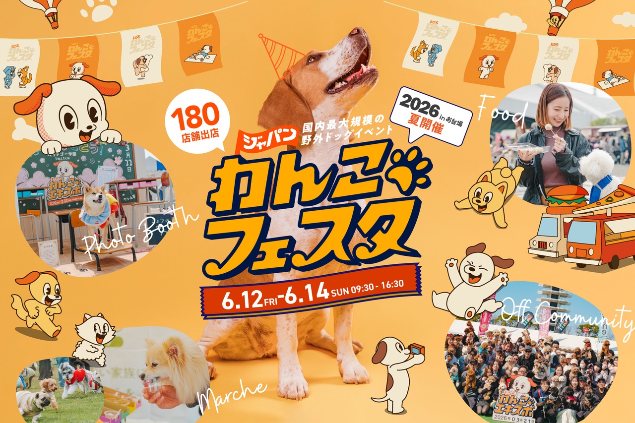 ジャパンわんこフェスタ2026開催！お台場で愛犬と楽しむ3日間