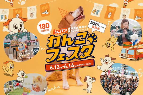 ジャパンわんこフェスタ2026開催!お台場で愛犬と楽しむ3日間のアイキャッチ画像
