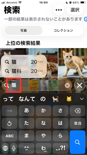 猫,写真,iPhone,検索,便利