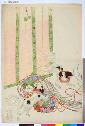楊洲周延の浮世絵「千代田の大奥 狆のくるひ」。首輪をつけた2匹の狆が薬玉にじゃれている